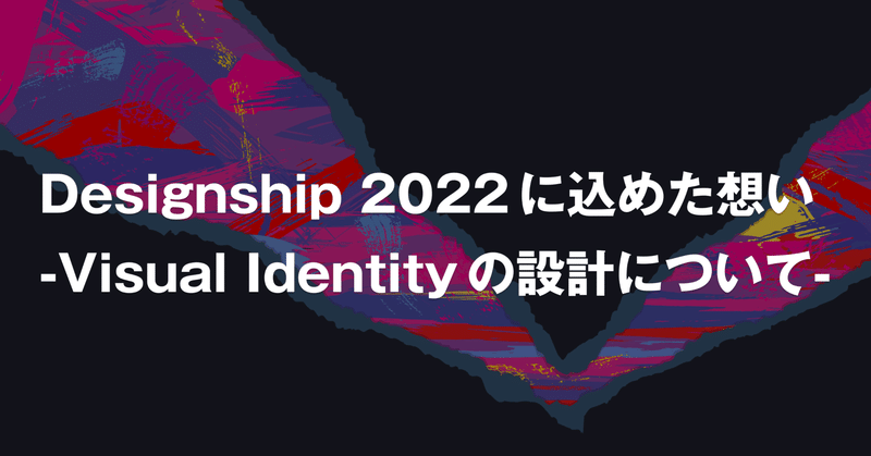 Designship 2022に込めた想い -Visual Identityの設計について-