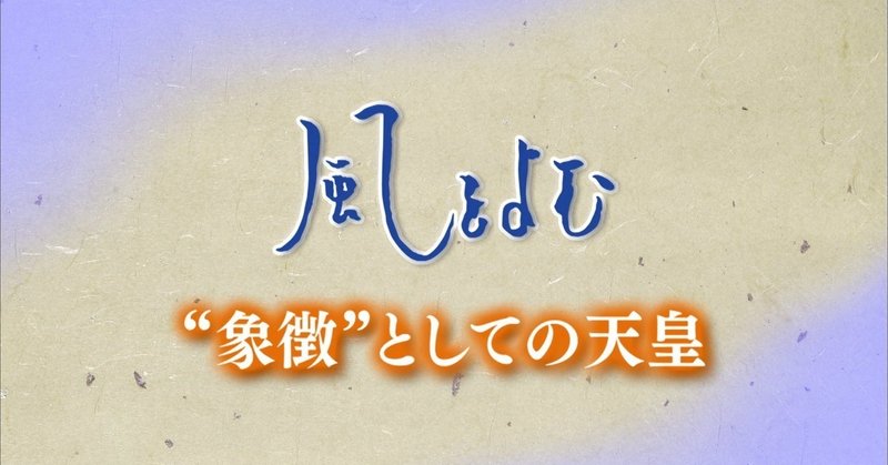 2018/12/23　風をよむ｢“象徴”としての天皇｣