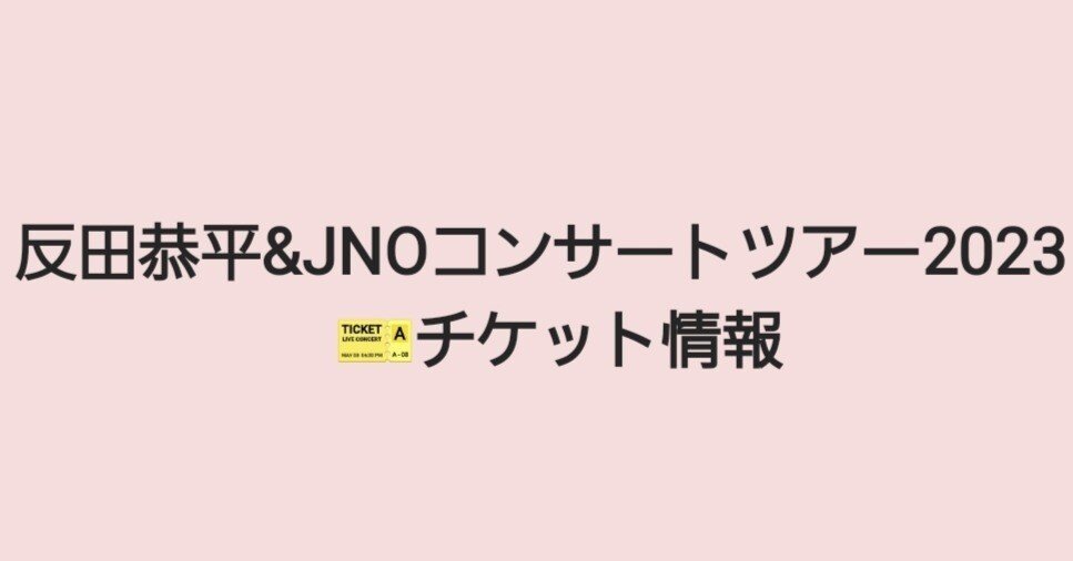 反田恭平&JNOツアー2023🎫チケット情報｜すみ