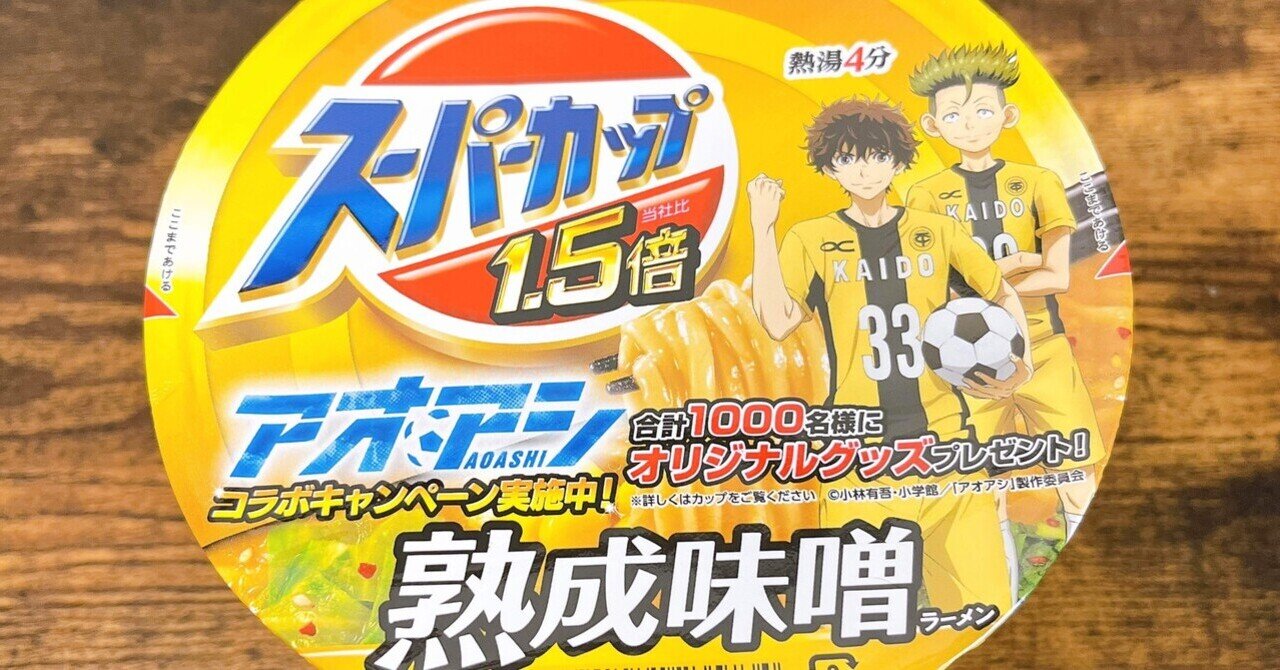 カップ麺格付け#107 スーパーカップ1.5倍 熟成味噌 (エースコック)｜イケ麺