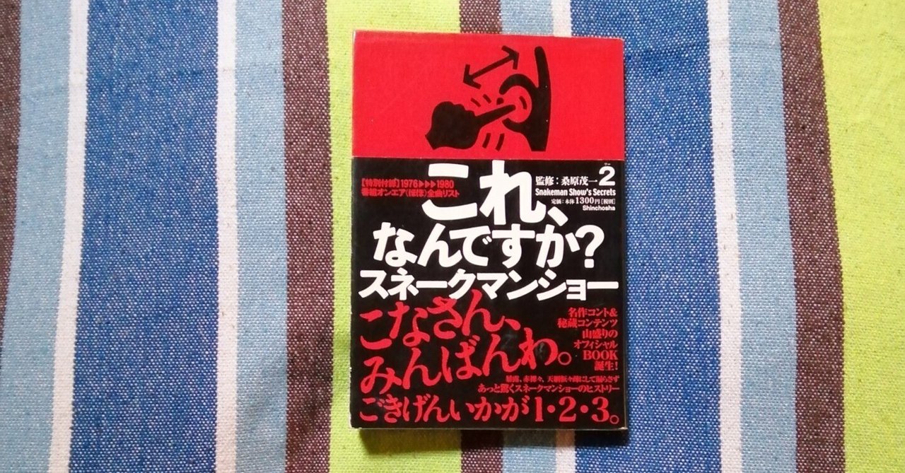読書日記～監修:桑原茂一2「これ、なんですか？スネークマン