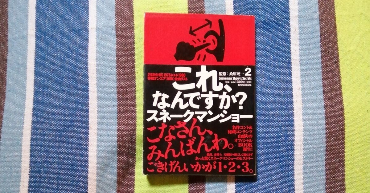 読書日記～監修:桑原茂一2「これ、なんですか？スネークマン