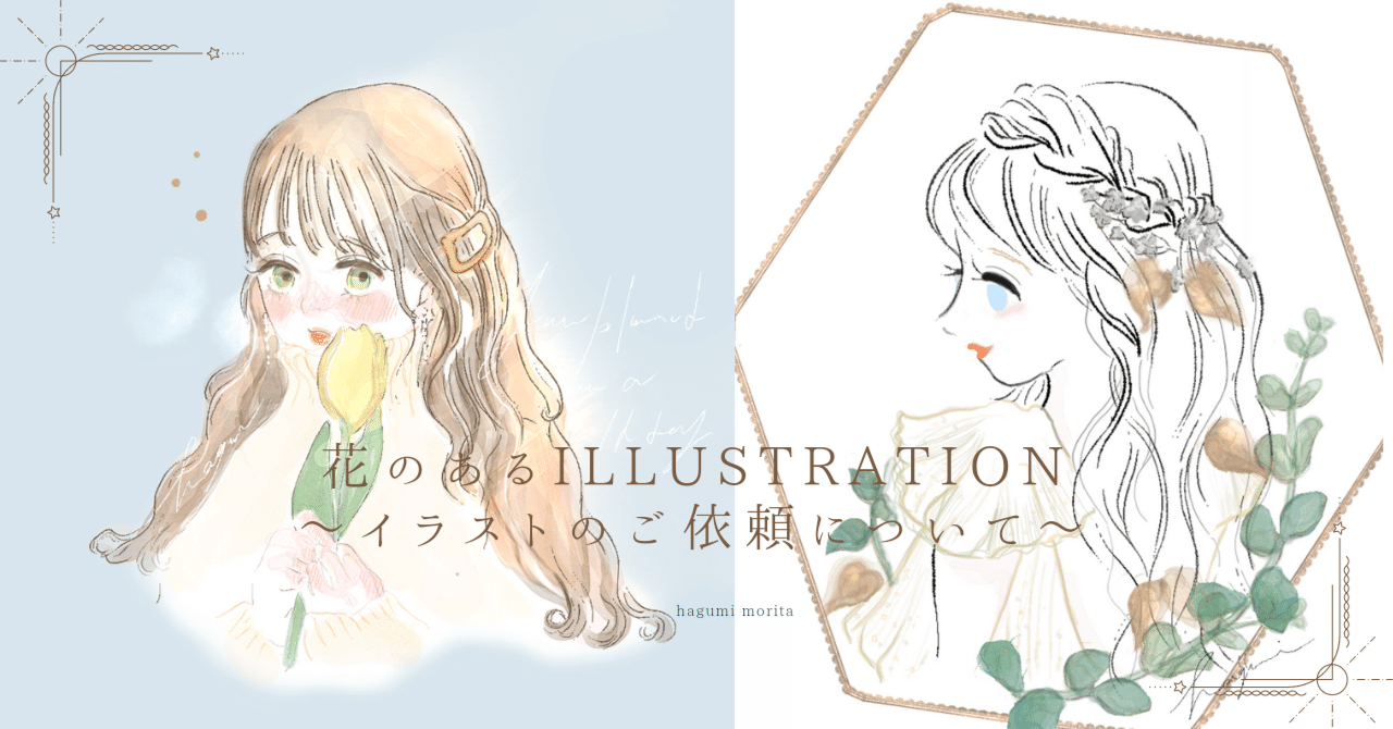 イラストご依頼について 愛され可愛いイラストお描きします アイコン ウェディングイラストのオーダー 他 森田はぐみ イラストレーター 花popはぐ 運営 Note