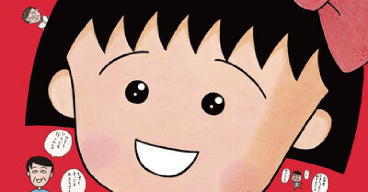 遂に復活!幻の名作映画「ちびまる子ちゃん わたしの好きな歌 遂に復活!幻の名作映画「ちびまる子ちゃん わたしの好きな歌