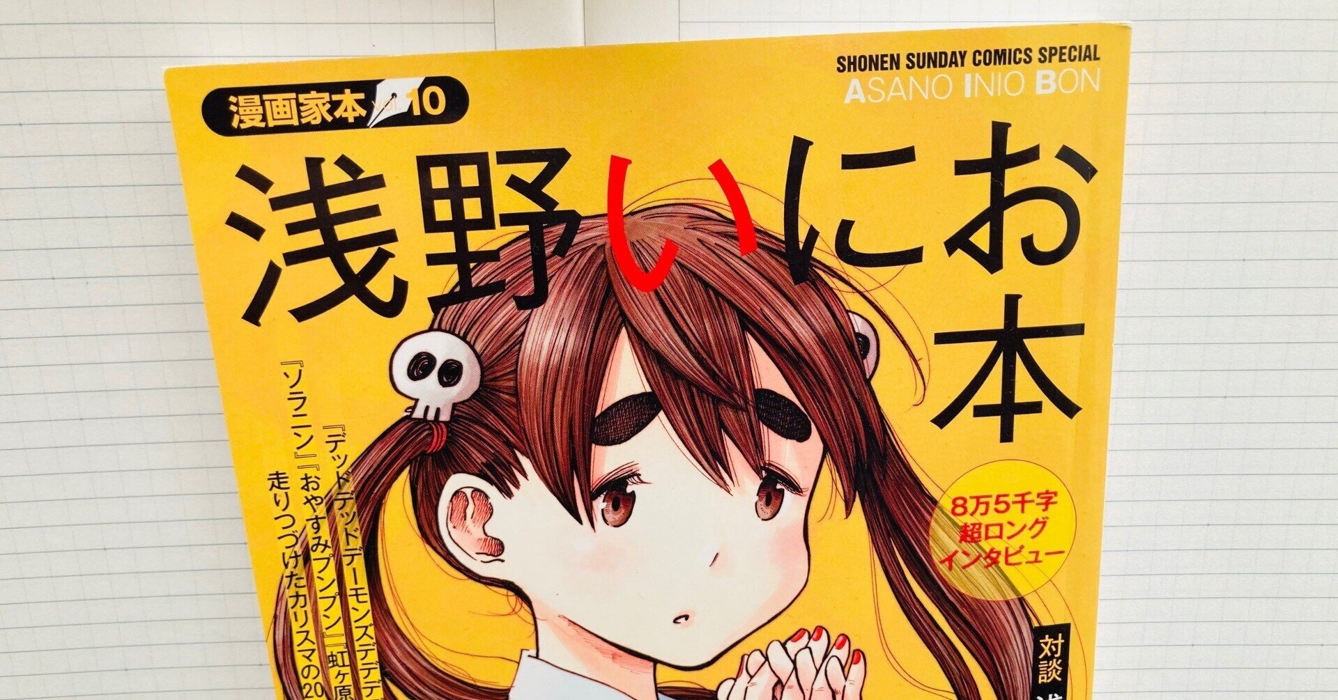 評論 呪いと それを解くための幾つかの方法 浅野いにお おやすみプンプン 吉田大助 Note 評論 呪いと それを解くための幾つかの方法 浅野いにお おやすみプンプン 吉田大助 Note