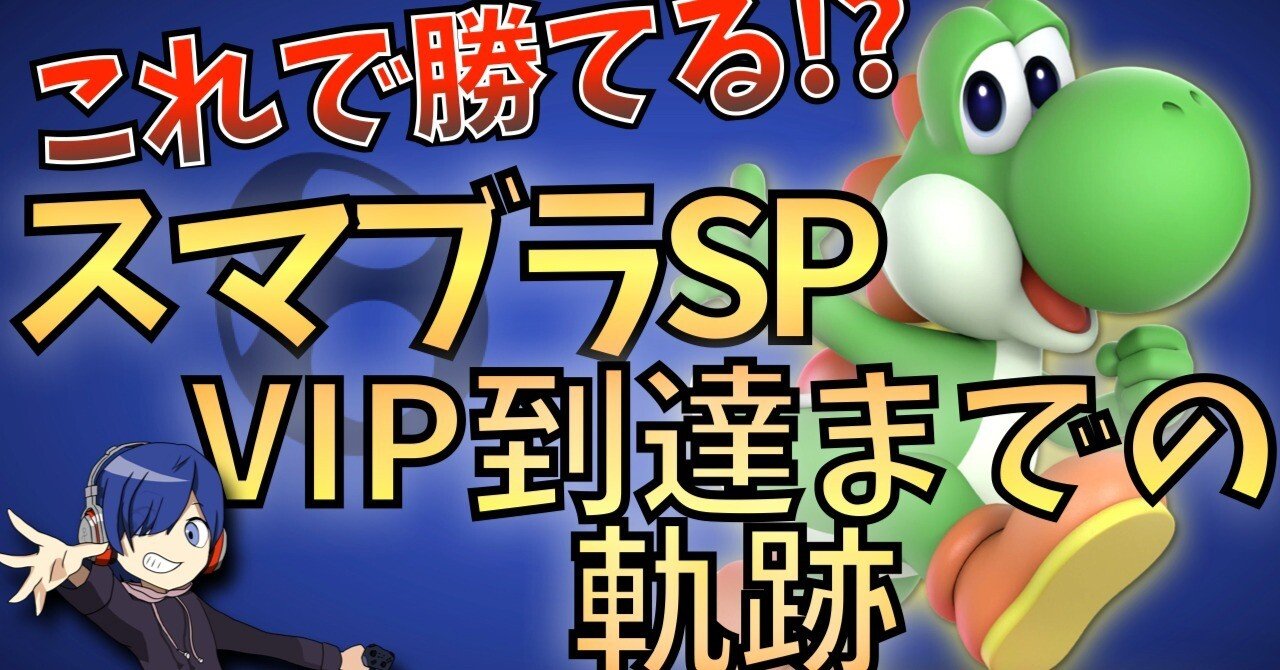 スマブラspで上位5 Vip に到達するまでの軌跡 4 手栖帝人 Note