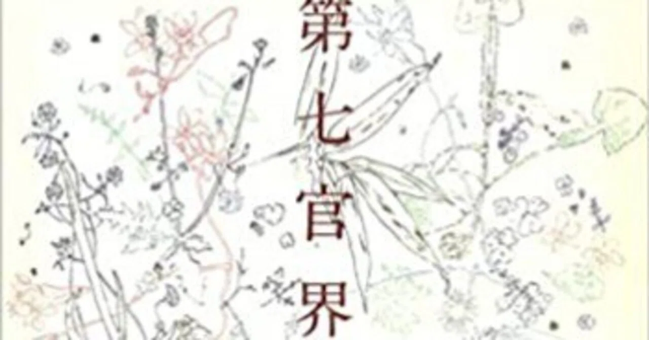 1000字書評】尾崎翠『第七官界彷徨』「健康」な恋愛への「不健康」な