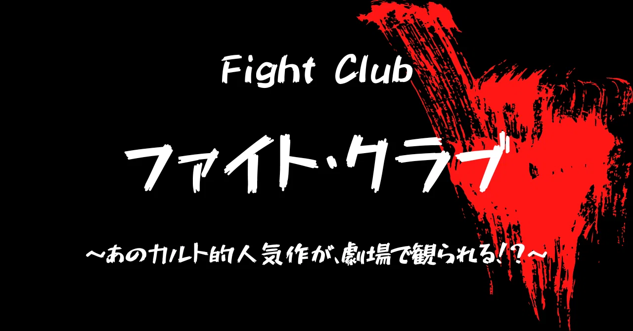 47 水曜映画れびゅ Fight Club あのカルト的人気作が 劇場で観られる Junです Note 47 水曜映画れびゅ Fight Club あのカルト的人気作が 劇場で観られる Junです Note