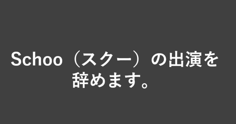 【最終回】Schooの出演を辞めます