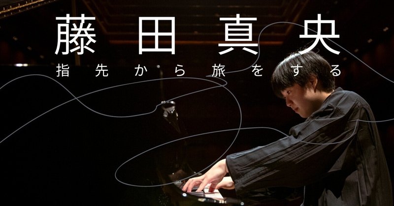 ピアニスト・藤田真央＃14「あと２日でユジャの代役を――ネルソンスとの出逢い」