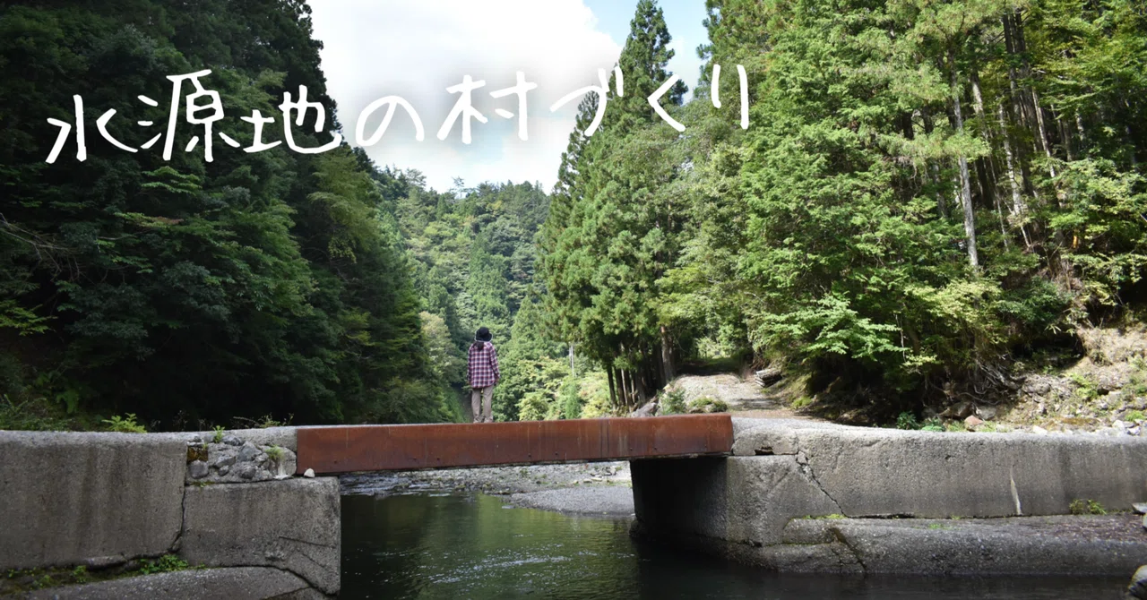水源地の村を作る「奈良県川上村」後編|かわかみ源流ツーリズム(奈良県川上村)