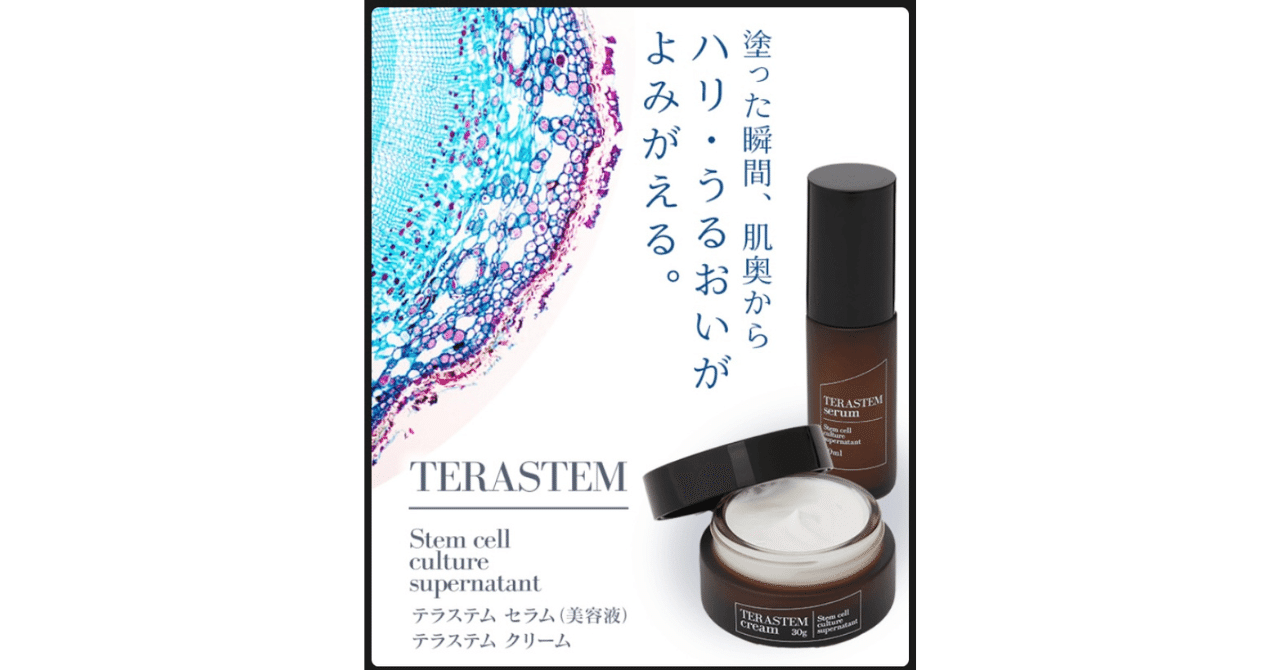 TERASTEM テラステム セラム クリーム TERASTEM テラステム セラム