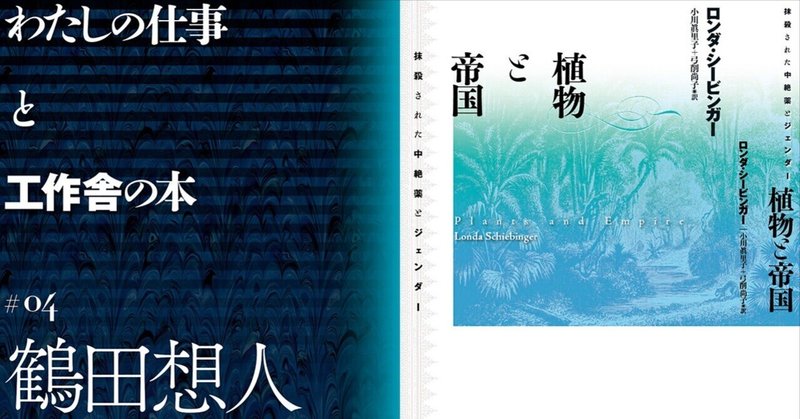 科学史研究者 鶴田想人さんが読む『植物と帝国』──わたしの仕事と工作舎の本#4