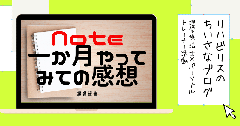 note一か月やってみての振り返り。やってよかった事を伝えます。