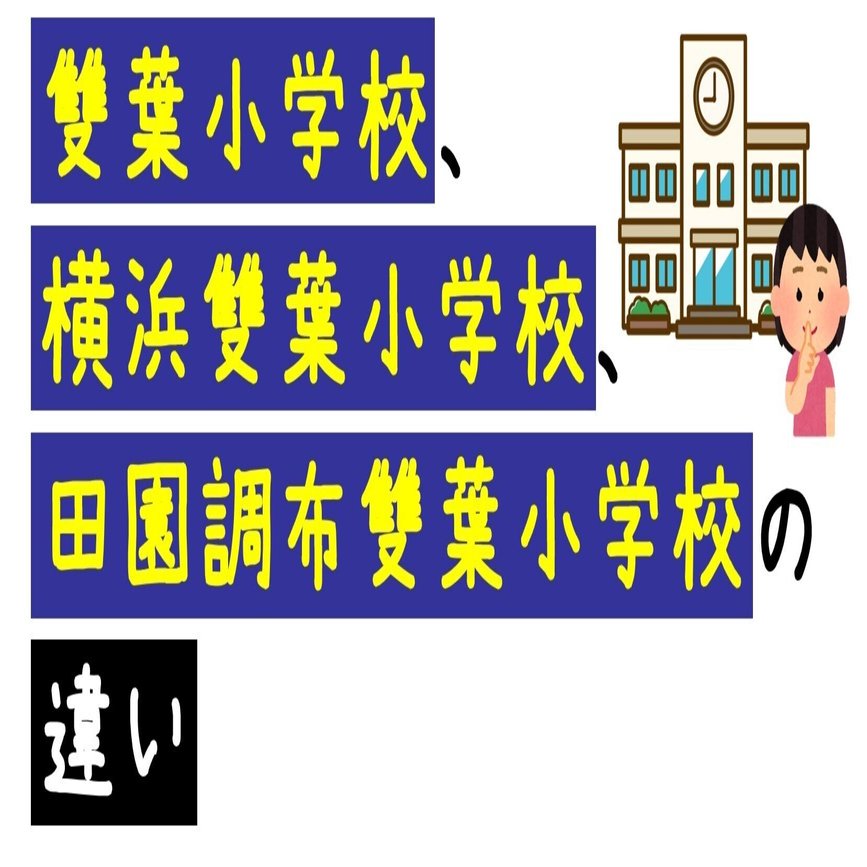 直営店に限定 雙葉小学校、横浜雙葉小学校、田園調布雙葉小学校の違い｜失敗 語学・辞書・学習参考書