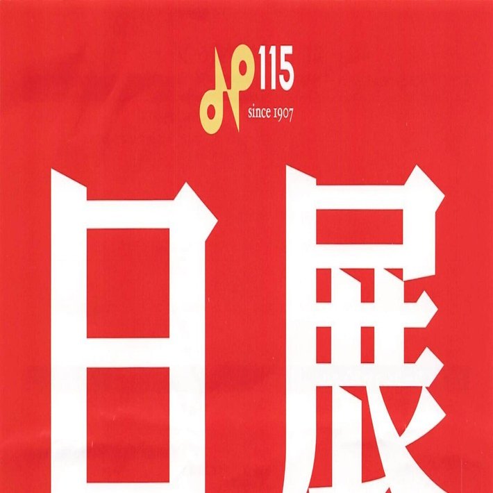 がんばれ日本画！「改組 新 第9回日展」｜せんにん