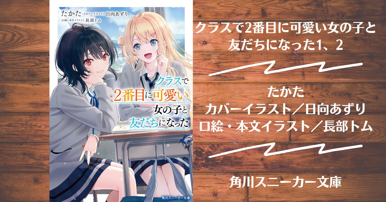 読書記録 クラスで2番目に可愛い女の子と友だちになった1 2 灰月弥彦 Note 読書記録 クラスで2番目に可愛い女の子と友だちになった1 2 灰月弥彦 Note