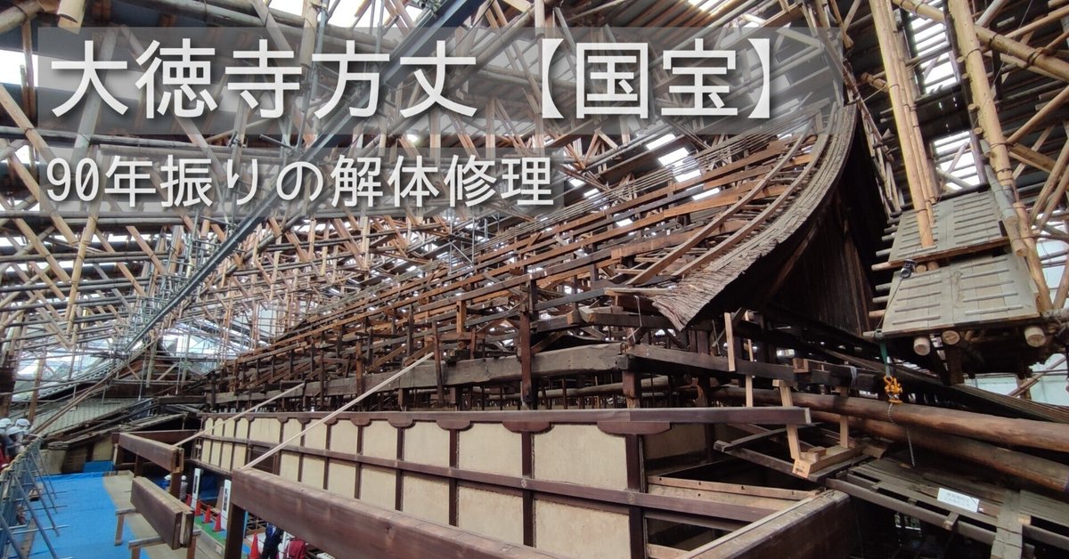 大徳寺方丈 修理工事現場公開｜4season