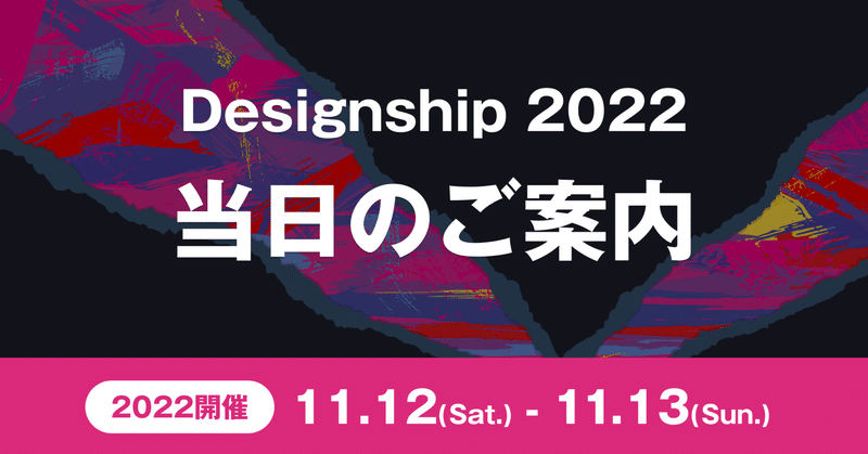 Designship 2022 当日のご案内