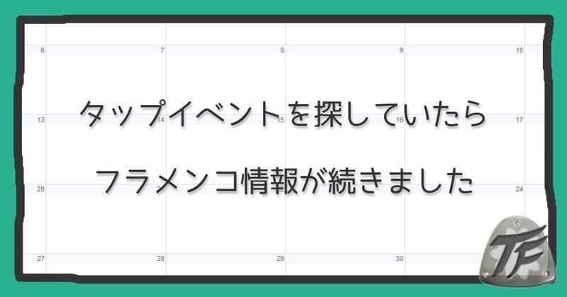 タップのイベントを探して見つけた、フラメンコ映画と動画。