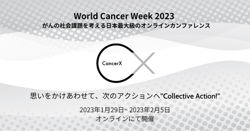 World Cancer Week 2023 開催決定！超早割チケット発売開始
