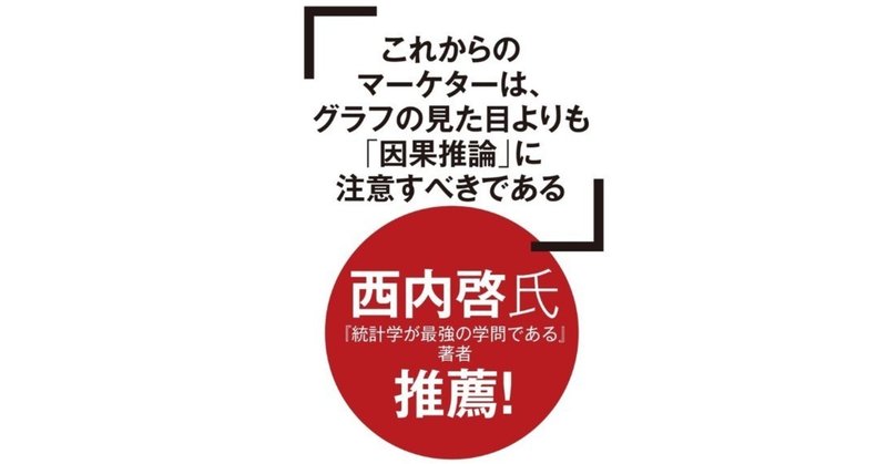 西内 啓氏 推薦「Excelでできるデータドリブン・マーケティング」まえがきと第1章#全文公開