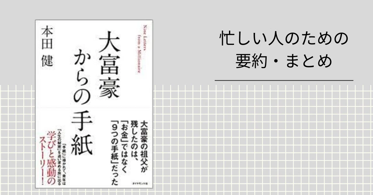 大富豪からの手紙 【忙しい人のための要約・まとめ】｜忙しい人のため