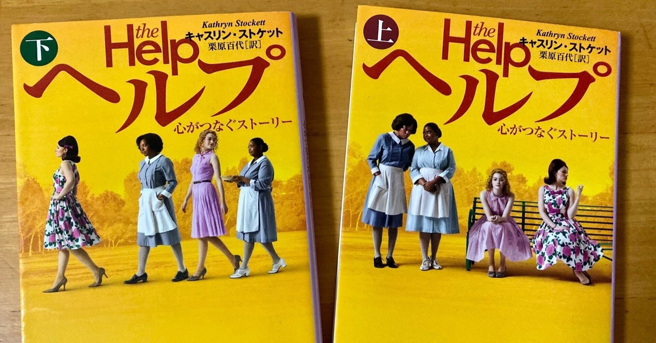 ヘルプ〜心がつなぐストーリー