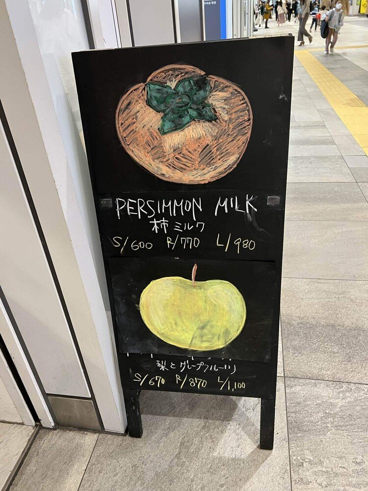 本日のお勧めは「柿ミルク」「梨とグレープフルーツ」。いつもの、SHINJUKU 駅中のJuice Stand。サザンテラス口に出る改札の手前。