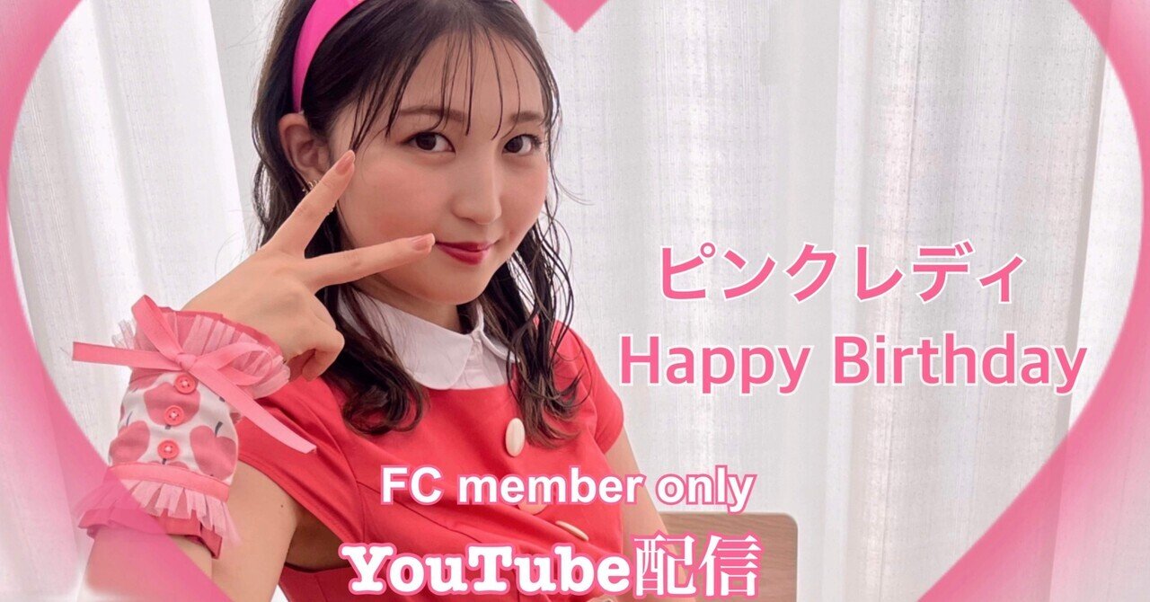 Fc限定 ピンクレディ誕生日配信 りんご娘 Note