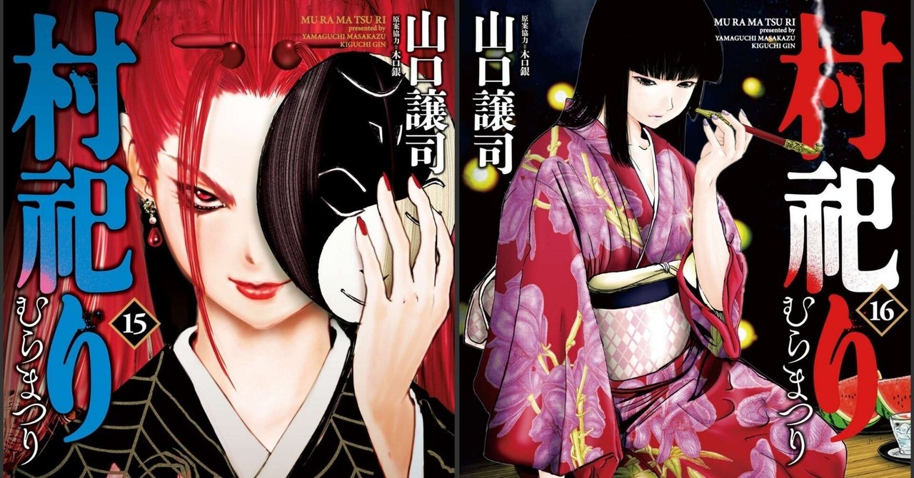 山口譲司x木口銀『村祀り』第15-16巻読了｜ノイノイノイズ