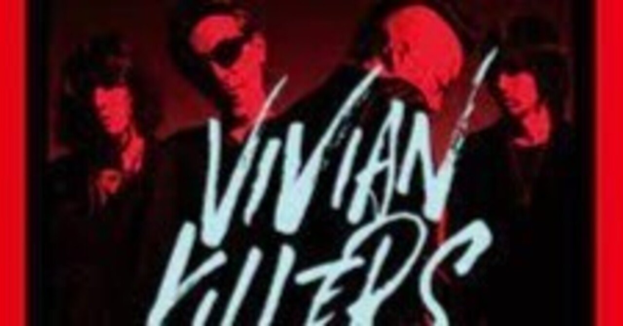 今！聴いておきたい名盤⑪：The Birthday ”VIVIAN KILLERS