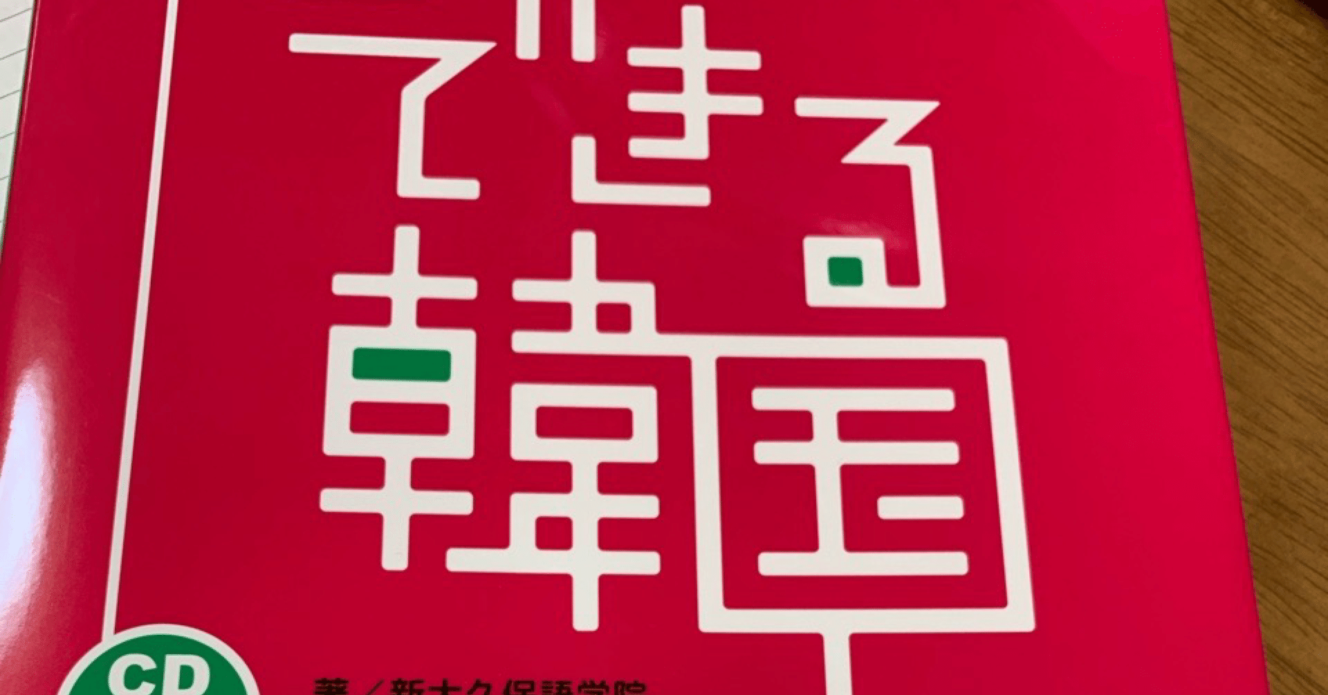 BTSが兵役を終える2025年に向けて韓国語の勉強をはじめてみた｜塩辛い