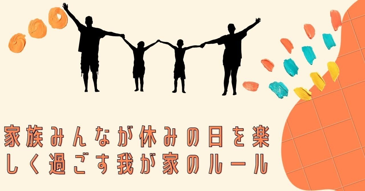 家族みんなが休みの日を楽しく過ごす我が家のルール もんち58 沖縄が好きな小学校の先生 Note