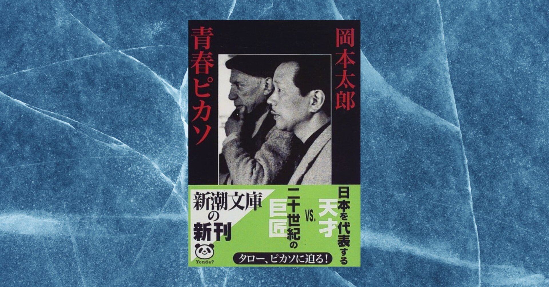 青春ピカソ 岡本太郎著 Littleautumn Note 青春ピカソ 岡本太郎著 Littleautumn Note