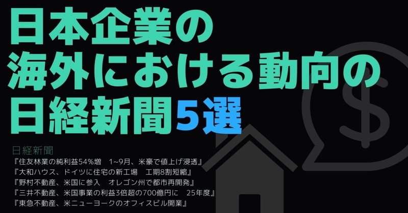 日本企業の海外における動向の日経新聞5選