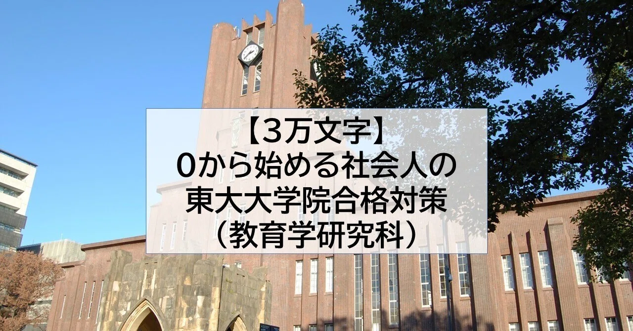 3万字】0から始める社会人の東京大学大学院入試対策(教育学研究科