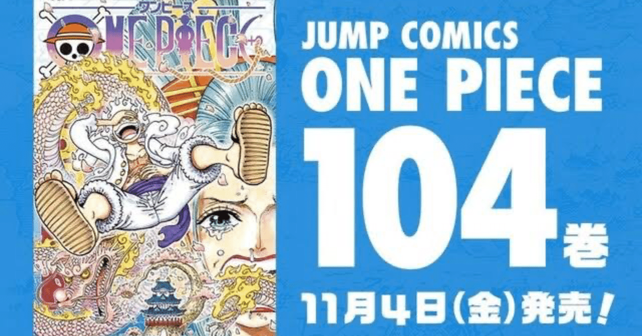 One Piece 104巻発売を記念して ワノ国の英雄 光月おでん を紹介 みねるば Note One Piece 104巻発売を記念して ワノ国の英雄 光月おでん を紹介 みねるば Note