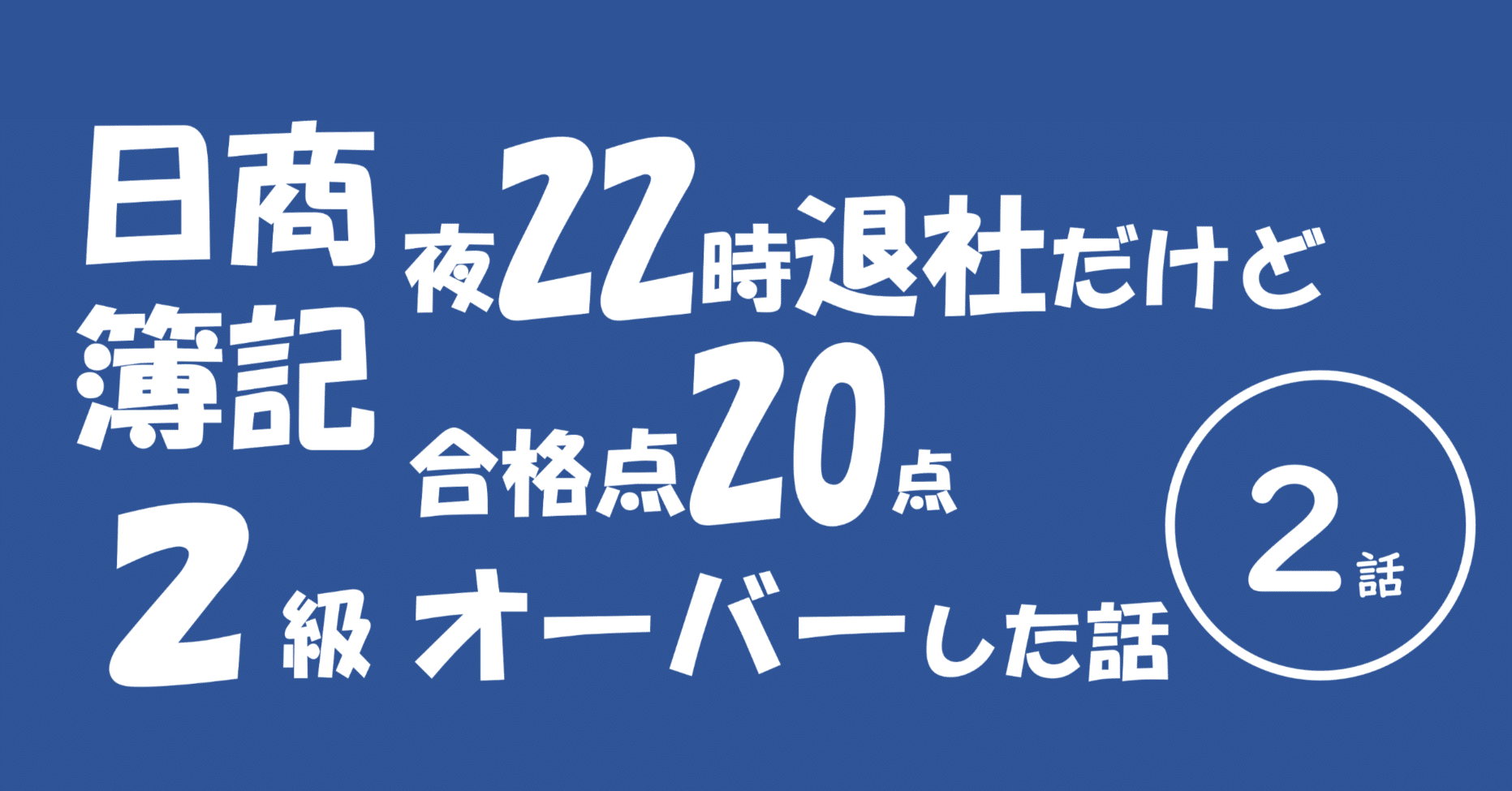 日商簿記２級ってどういう武器が必要なの？【独学×６か月×22時退勤】#2