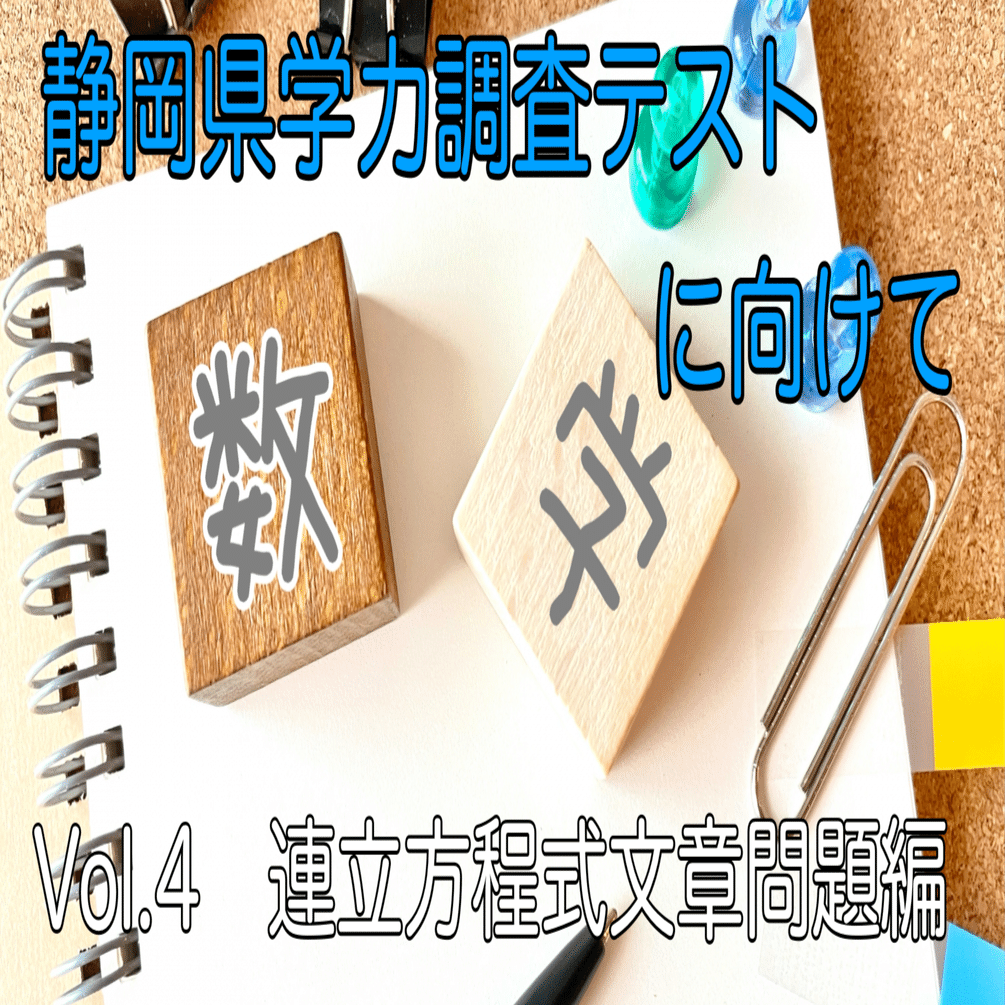 連立方程式文章問題 静岡県学力調査テスト対策の数学編vol 4 個別学習roots 自立型個別指導教室 Note