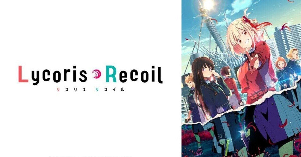 リコリス・リコイル～君の心臓〈セカイ〉を撃ち抜くエモい令和の弾丸