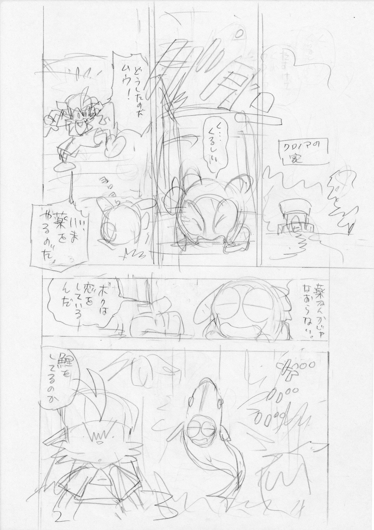 疾風天国・風のクロノア」未発表ネーム25P｜かとうひろし