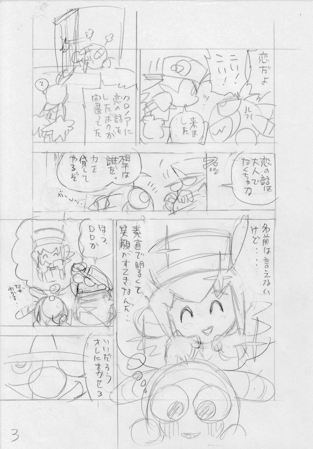 疾風天国・風のクロノア」未発表ネーム25P｜かとうひろし