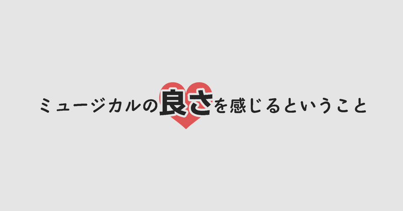 ミュージカルの良さを感じるということ