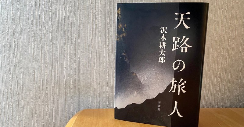 あの秋の日の、言葉を携えて 〜沢木耕太郎『天路の旅人』