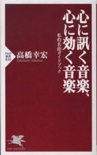 「心に訊く音楽、心に効く音楽―私的名曲ガイドブック」(PHP新書)高橋幸宏(著)