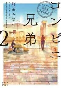 「コンビニ兄弟〈2〉テンダネス門司港こがね村店」(新潮文庫nex)町田そのこ(著)