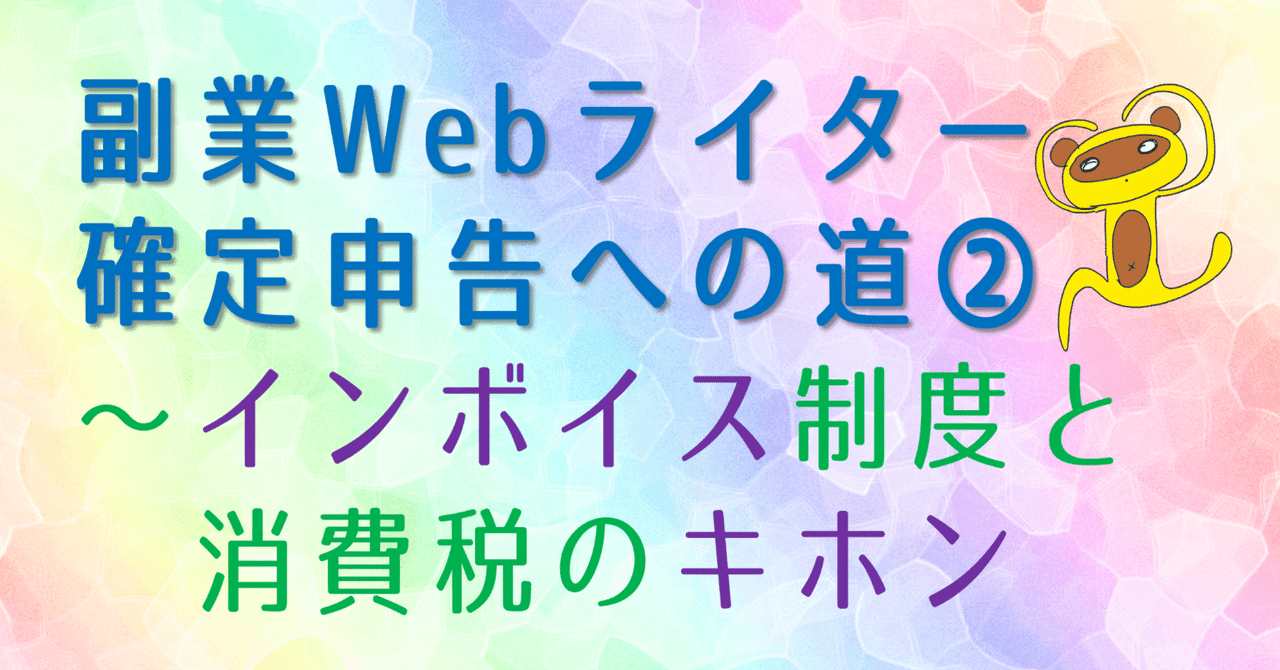 副業Webライター確定申告への道②~消費税とインボイス制度の 副業Webライター確定申告への道②~消費税とインボイス制度の