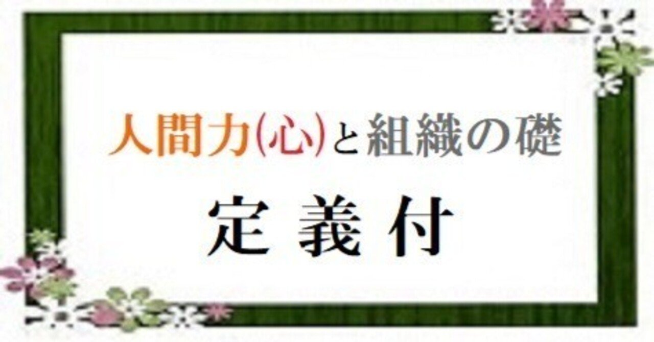 定義 は 人間力 心と組織の 礎 Motoi Minoru Note 定義 は 人間力 心と組織の 礎 Motoi Minoru Note