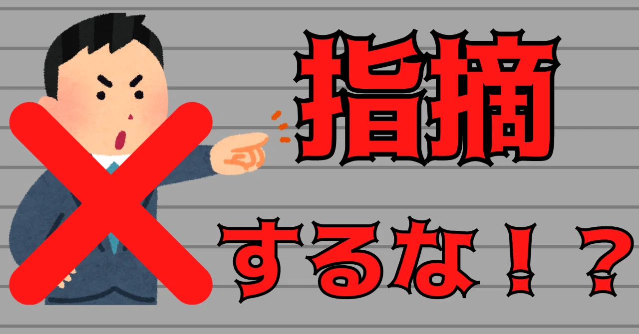 「間違いを指摘する」ことが間違い!?|らる